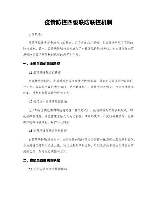 疫情防控四级联防联控机制