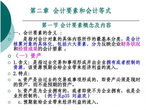 第三、四章  会计要素、恒等式及会计科目
