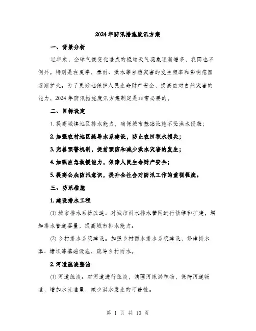 2024年防汛措施度汛方案(三篇)