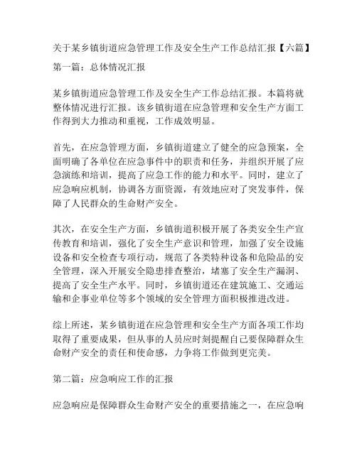 关于某乡镇街道应急管理工作及安全生产工作总结汇报【六篇】 2