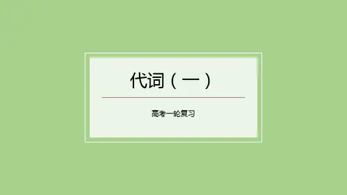 超实用高考英语复习课件：代词(人称代词、物主代词、反身代词)课件