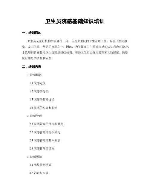 卫生员院感基础知识培训