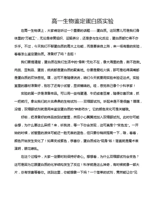 高一生物鉴定蛋白质实验