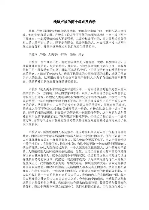 浅谈卢梭的两个观点及启示