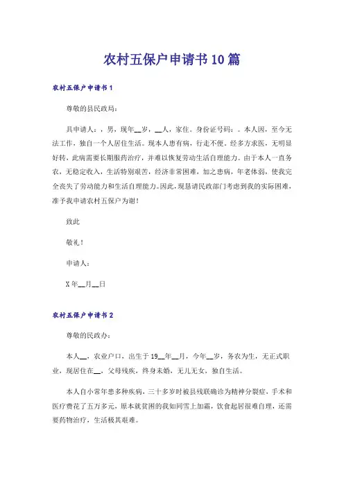 农村五保户申请书10篇
