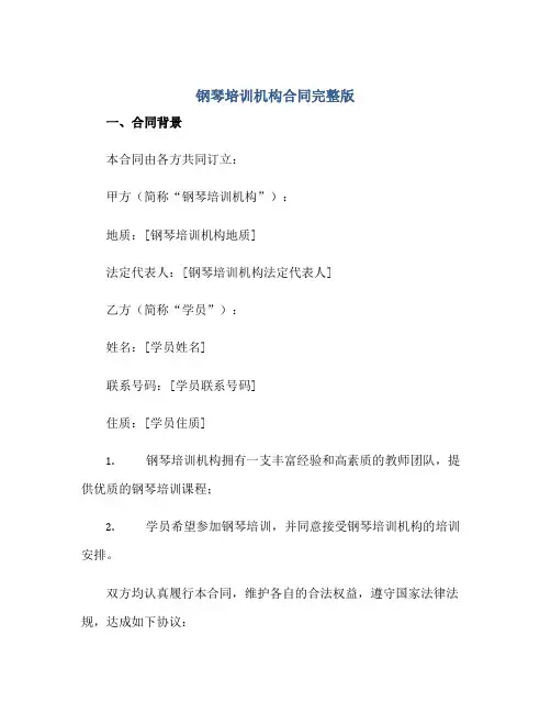 钢琴培训机构(合同)完整版.doc