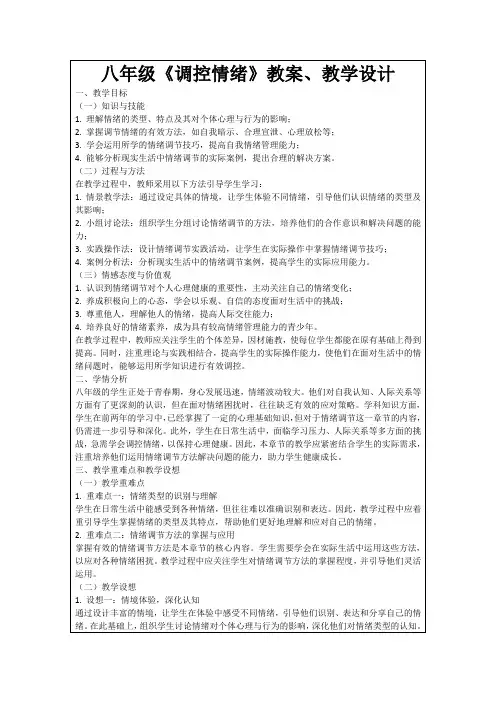 八年级《调控情绪》教案、教学设计