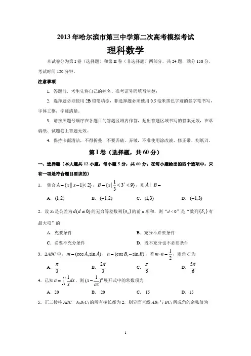 黑龙江哈三中2013届高三第二次模拟数学理科试题