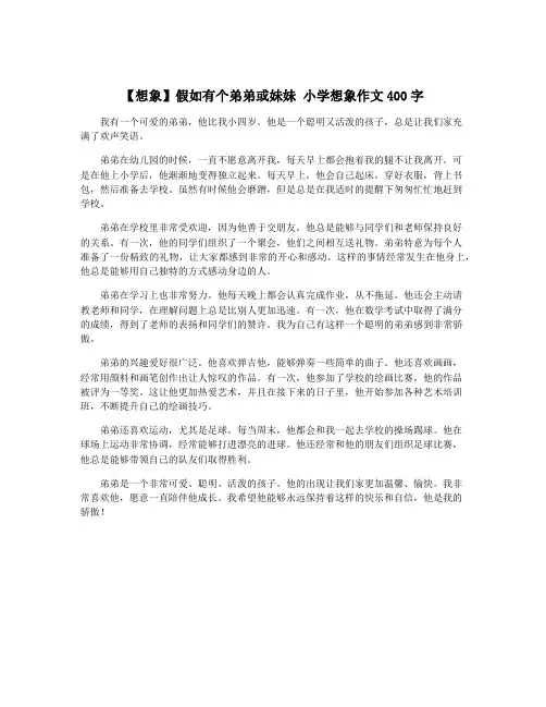 【想象】假如有个弟弟或妹妹 小学想象作文400字