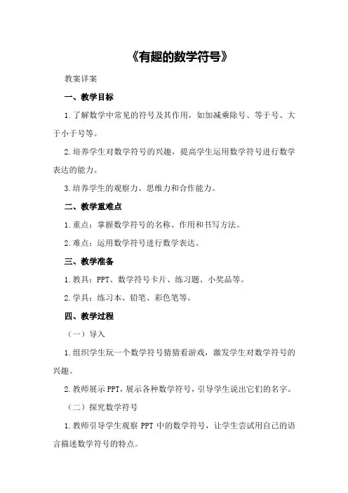 大班优秀数学教案详案《有趣的数学符号》