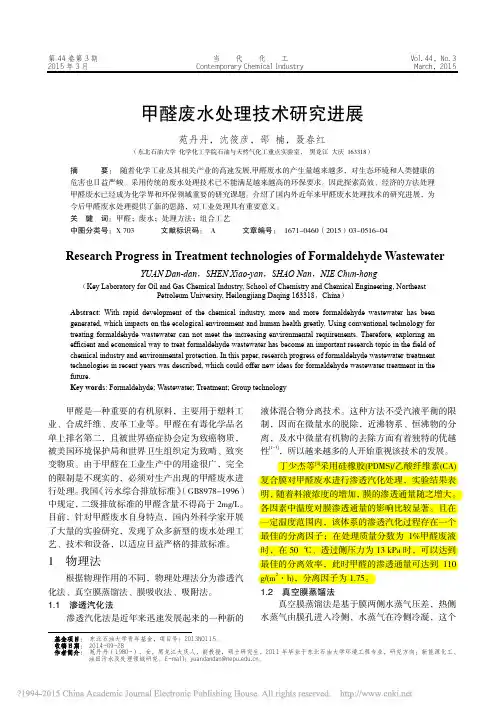 甲醛废水处理技术研究进展_苑丹丹