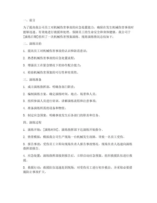 机械伤害预案演练总结汇报