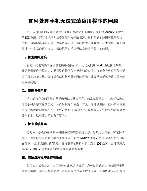 如何处理手机无法安装应用程序的问题