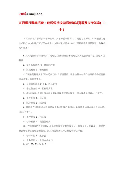 江西银行春季招聘： 建设银行校园招聘笔试真题及参考答案(二十)