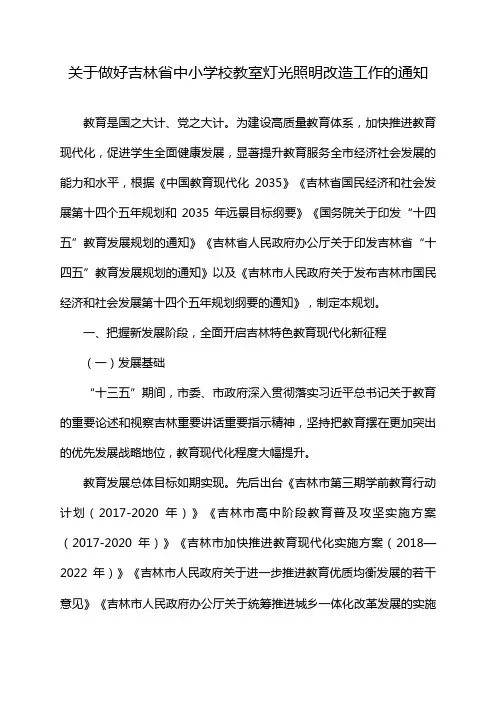 关于做好吉林省中小学校教室灯光照明改造工作的通知
