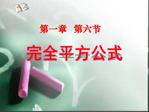 北师大版七年级下册数学：1.6完全平方公式的应用