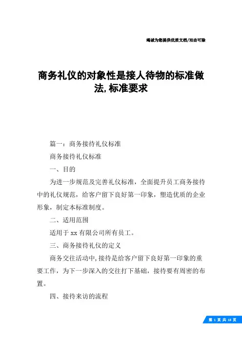 商务礼仪的对象性是接人待物的标准做法,标准要求