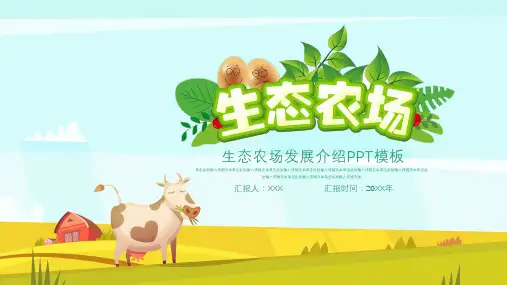 简洁生态农场发展宣传ppt