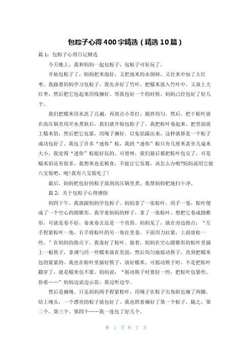 包粽子心得400字精选(精选10篇)