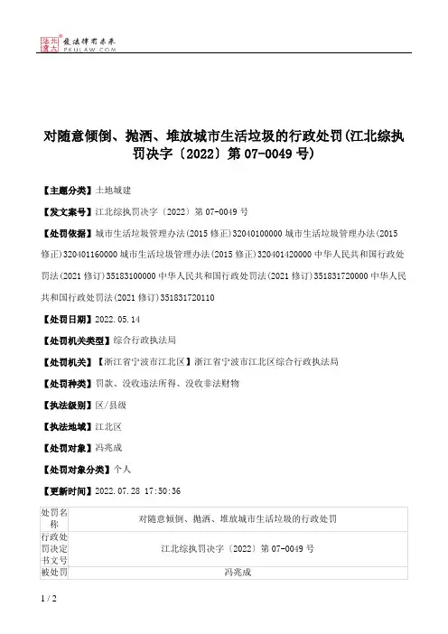 对随意倾倒、抛洒、堆放城市生活垃圾的行政处罚(江北综执罚决字〔2022〕第07-0049号)
