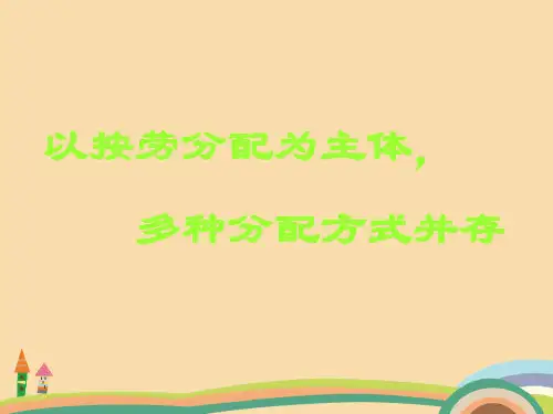 高一政治以按劳分配为主体多种分配方式PPT优秀课件