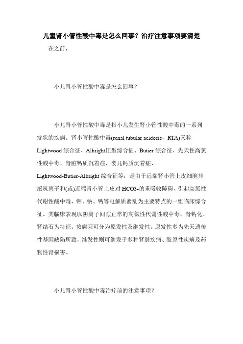 儿童肾小管性酸中毒是怎么回事？治疗注意事项要清楚