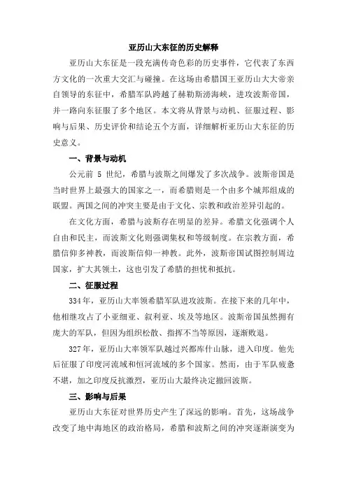 亚历山大东征的历史解释