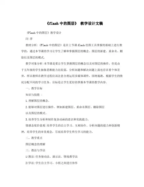 《flash中的图层》 教学设计文稿