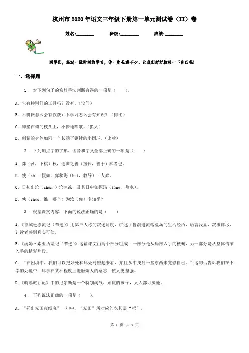 杭州市2020年语文三年级下册第一单元测试卷(II)卷