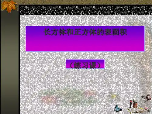 小学五年级下册数学第三单元长方体和正方体的表面积PPT课件