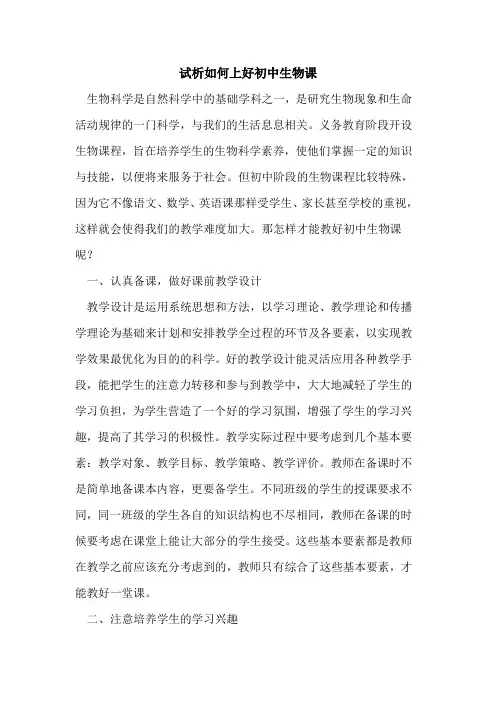 如何上好初中生物课[论文]