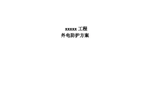 外电防护施工方案
