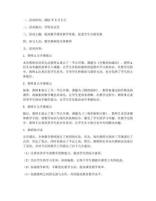 数学公开课教研活动记录