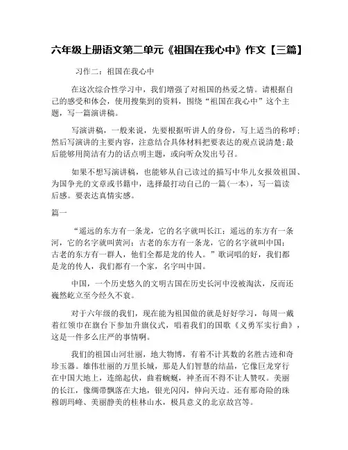 六年级上册语文第二单元《祖国在我心中》作文【三篇】
