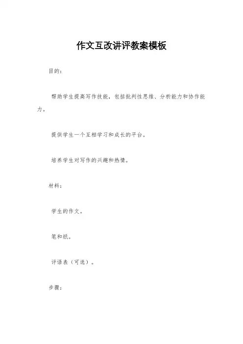 作文互改讲评教案模板