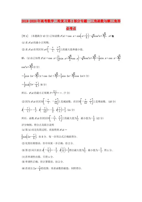 2019-2020年高考数学二轮复习第2部分专题一三角函数与解三角形必考点