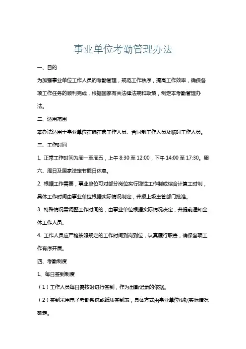 事业单位考勤管理办法
