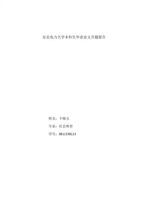 东北电力大学本科生毕业论文开题报告