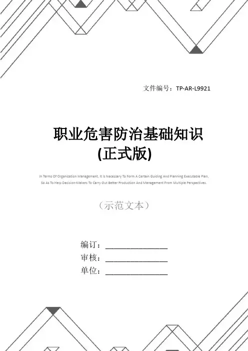 职业危害防治基础知识(正式版)