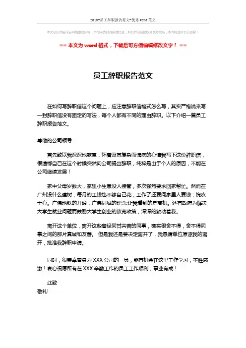 2018-员工辞职报告范文-优秀word范文 (2页)
