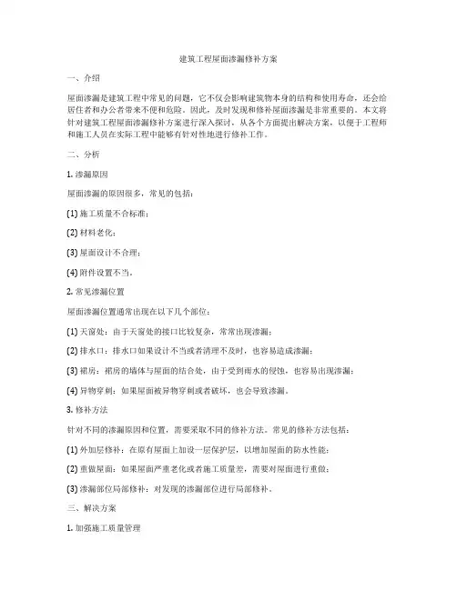 建筑工程屋面渗漏修补方案