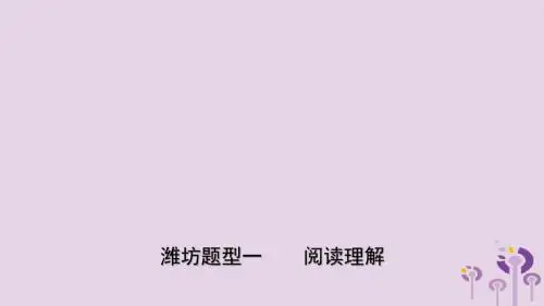 山东省潍坊市2019年中考英语题型专项复习题型一阅读理解课件2019011921