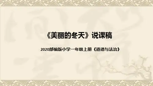 统编版小学道德与法治一年上册《美丽的冬天》说课稿(附板书)课件PPT