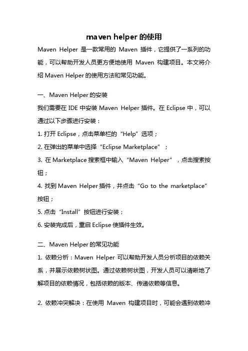maven helper的使用