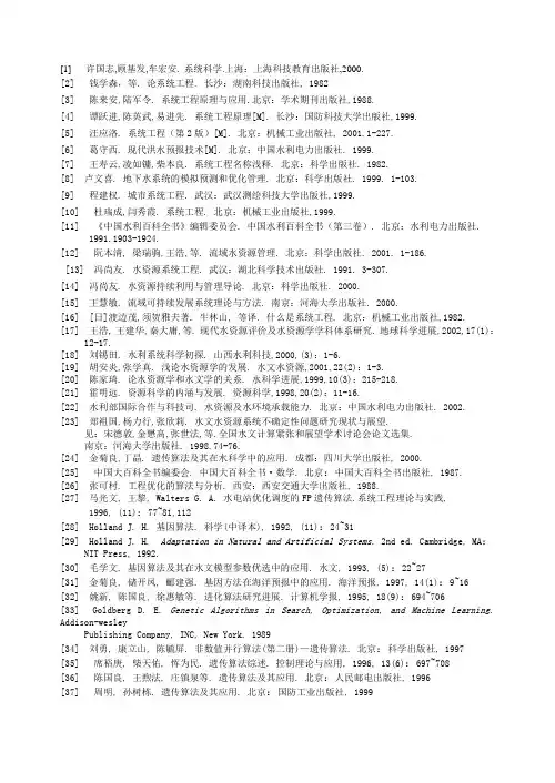 水资源系统工程》参考文献