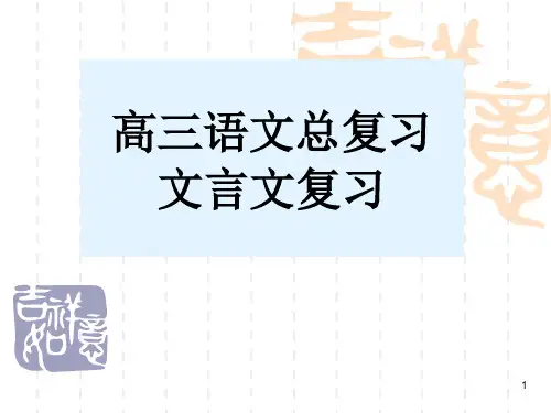 高三语文总复习文言文ppt课件