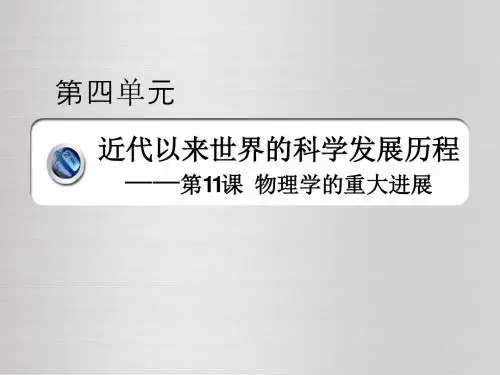 第11课物理学的重大进展