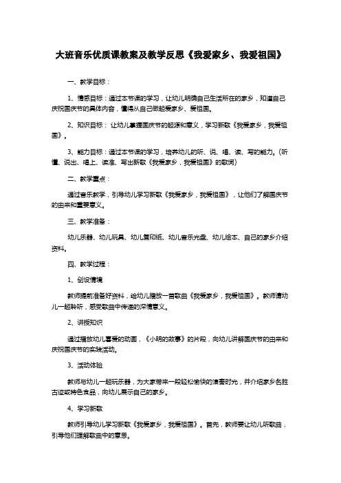 大班音乐优质课教案及教学反思《我爱家乡、我爱祖国》