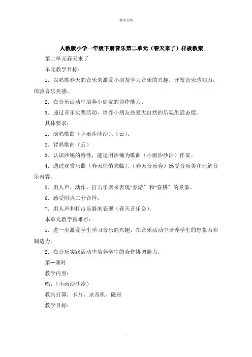 人教版小学一年级下册音乐第二单元《春天来了》教案