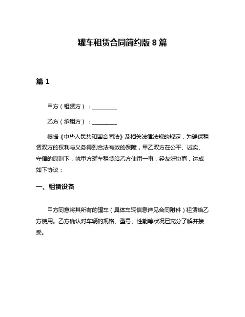 罐车租赁合同简约版8篇